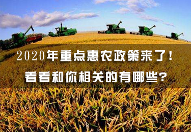 2020年重點(diǎn)惠農(nóng)政策來了！看看和你相關(guān)的有哪些？