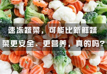 速凍蔬菜，可能比新鮮蔬菜更安全、更營(yíng)養(yǎng)，真的嗎？
